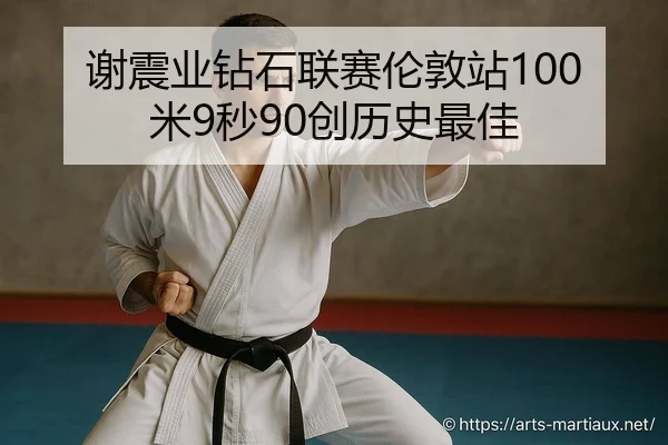 谢震业钻石联赛伦敦站100米9秒90创历史最佳